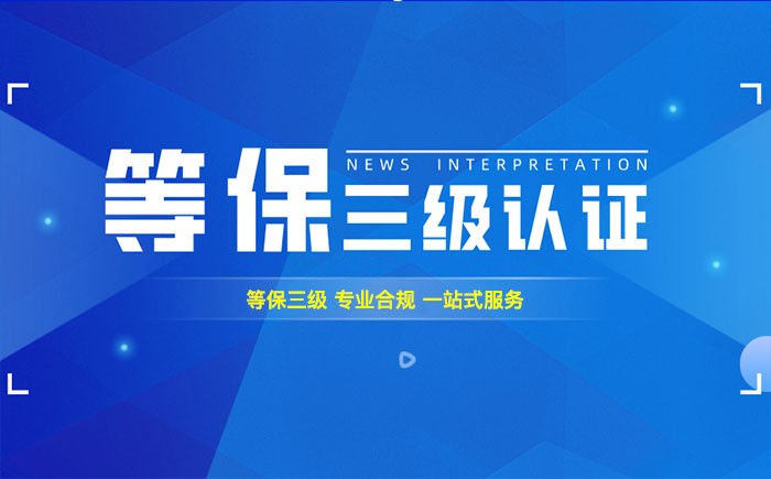 三级等保测评是什么？长治企业如何顺利通过等级保护三级测评？