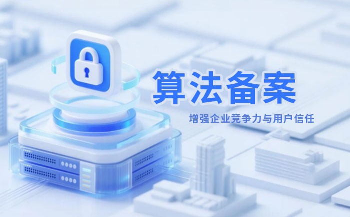 长治算法备案全流程详解｜哪些业务必须备案？材料、步骤与常见风险一次说清